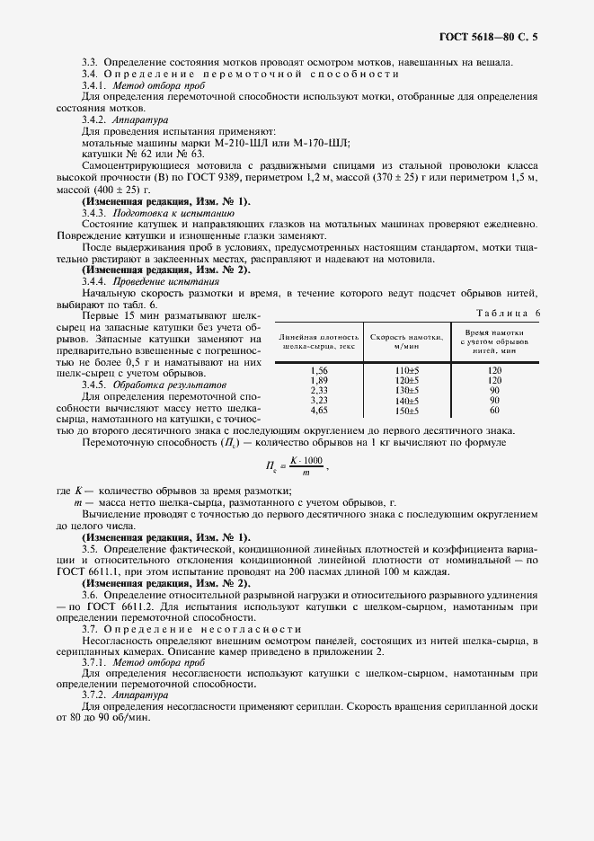 ���� 5618-80. �������� 7