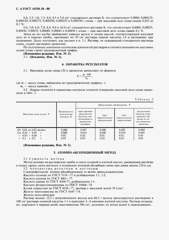 ���� 14250.10-80. �������� 5