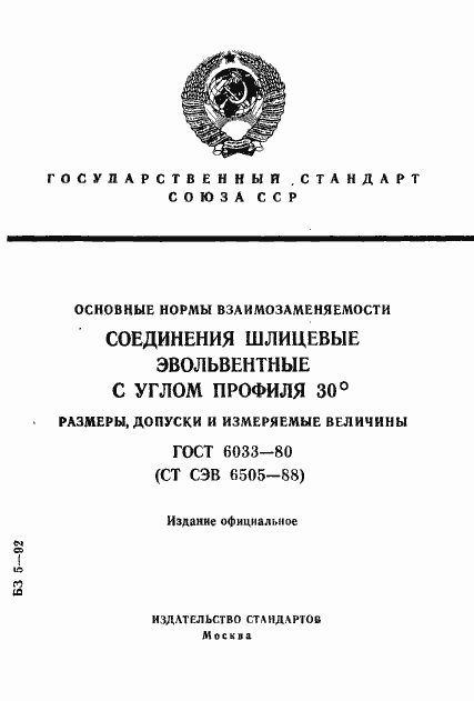 ���� 6033-80. �������� 1