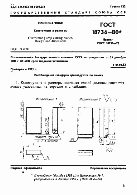 ���� 18736-80. �������� 1
