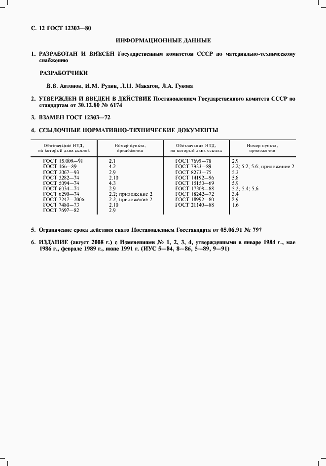 ���� 12303-80. �������� 13