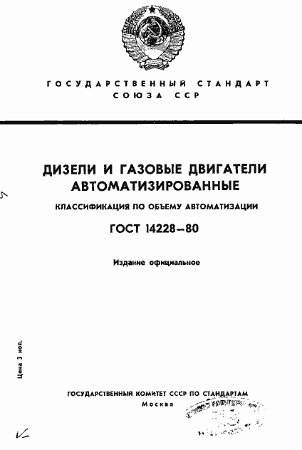 ���� 14228-80. �������� 1