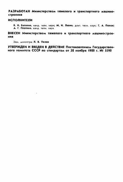 ���� 14228-80. �������� 2