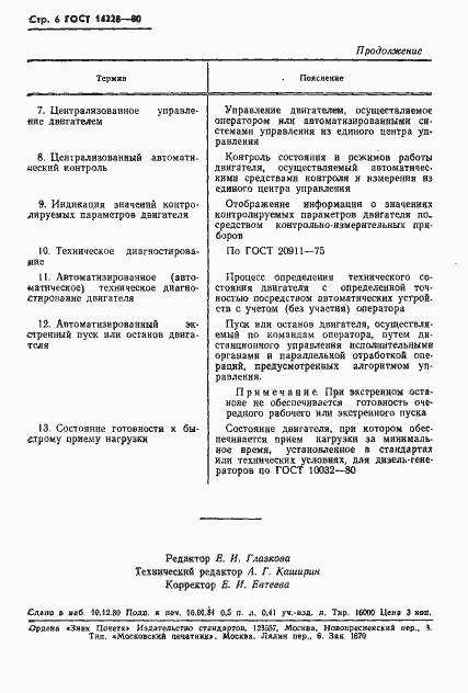 ���� 14228-80. �������� 8
