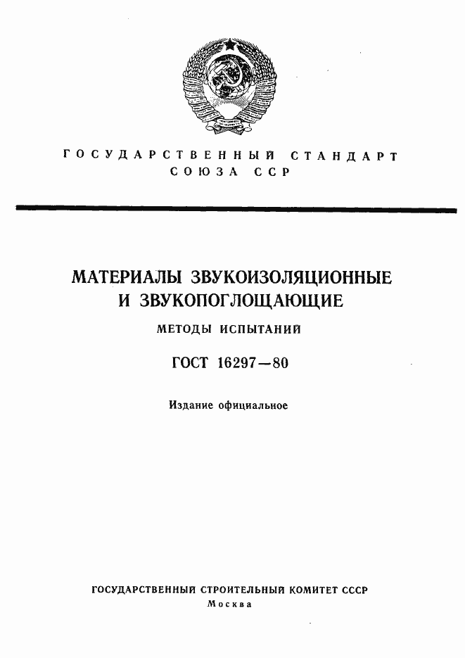 ���� 16297-80. �������� 1
