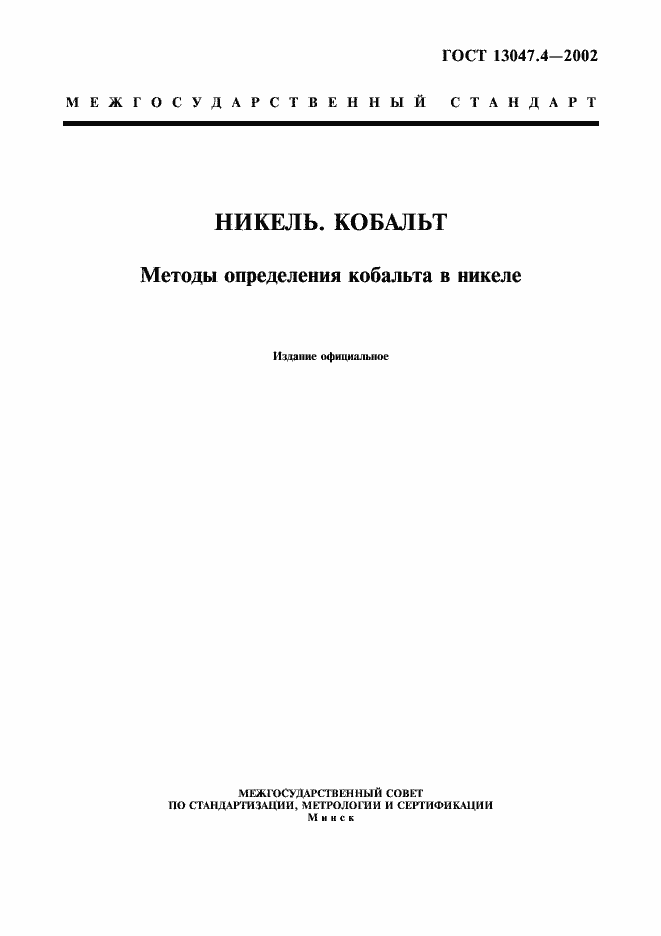 ���� 13047.4-2002. �������� 1