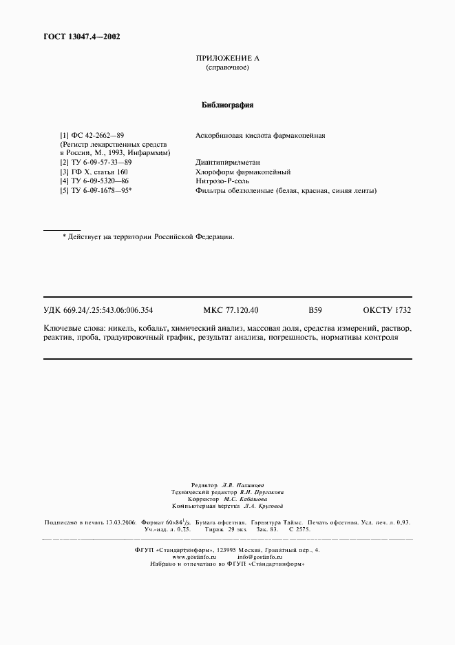 ���� 13047.4-2002. �������� 8