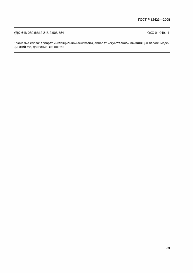 ���� � 52423-2005. �������� 43