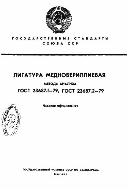 ���� 23687.1-79. �������� 1