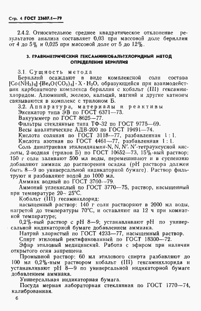 ���� 23687.1-79. �������� 5