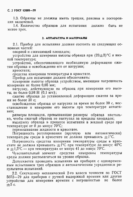 ���� 13808-79. �������� 3