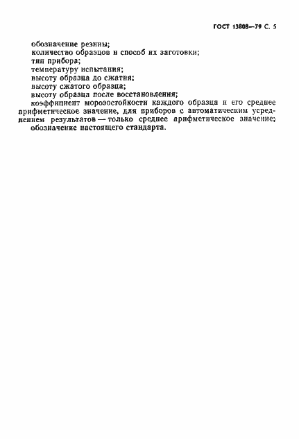 ���� 13808-79. �������� 6