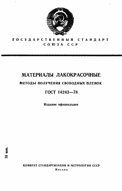 ���� 14243-78. �������� 1
