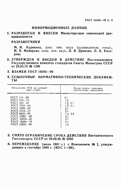 ���� 14243-78. �������� 6