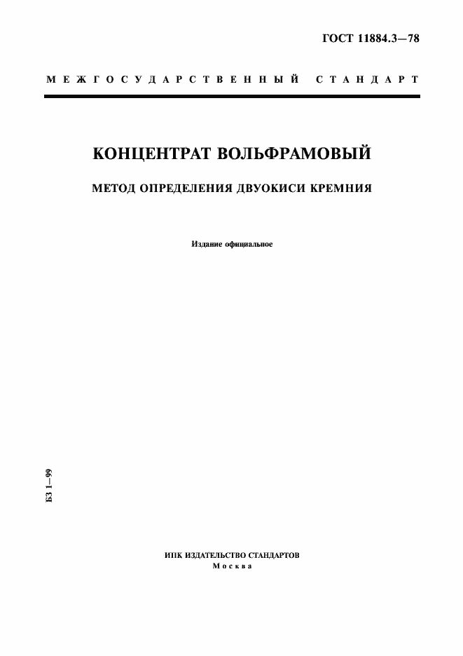 ���� 11884.3-78. �������� 1