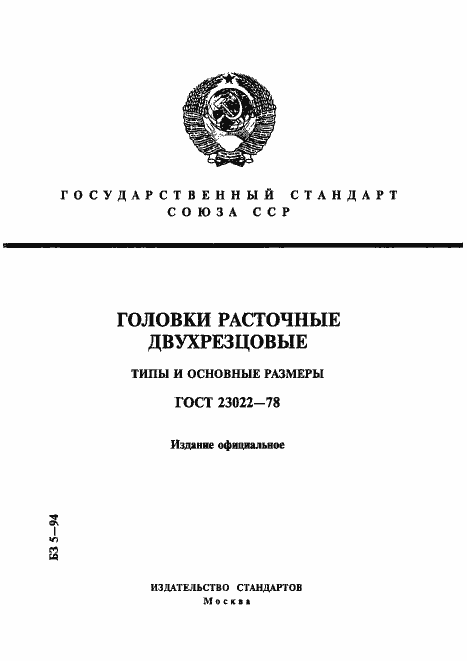 ���� 23022-78. �������� 1