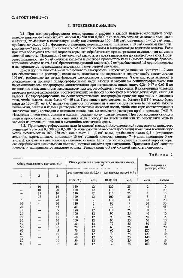 ���� 14048.3-78. �������� 5