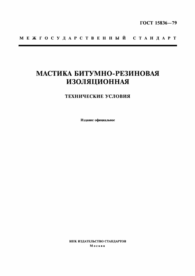 ���� 15836-79. �������� 1