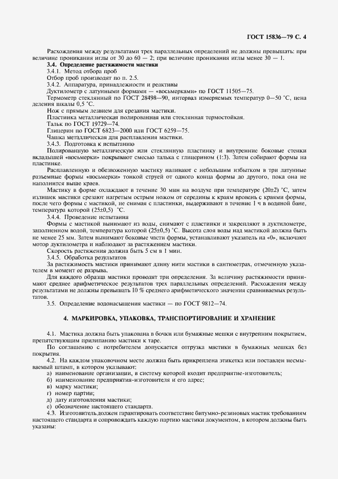 ���� 15836-79. �������� 5