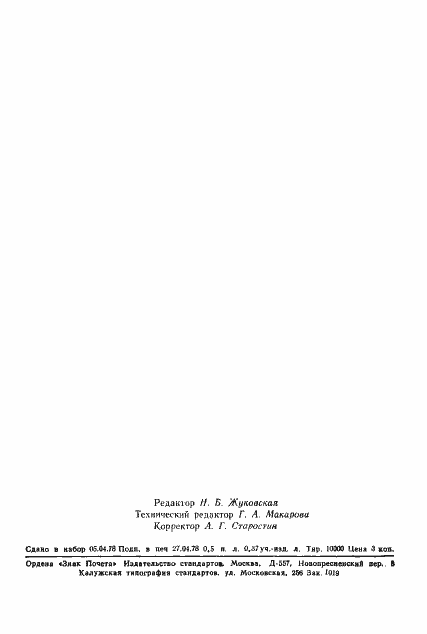 ���� 21107.11-78. �������� 2