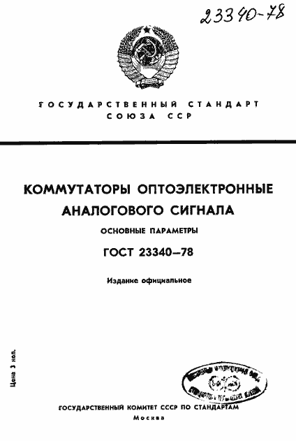 ���� 23340-78. �������� 1