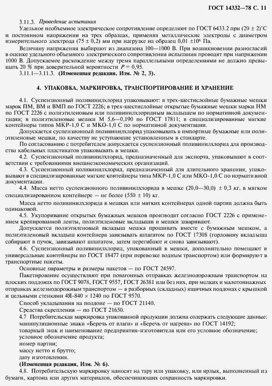 ���� 14332-78. �������� 13