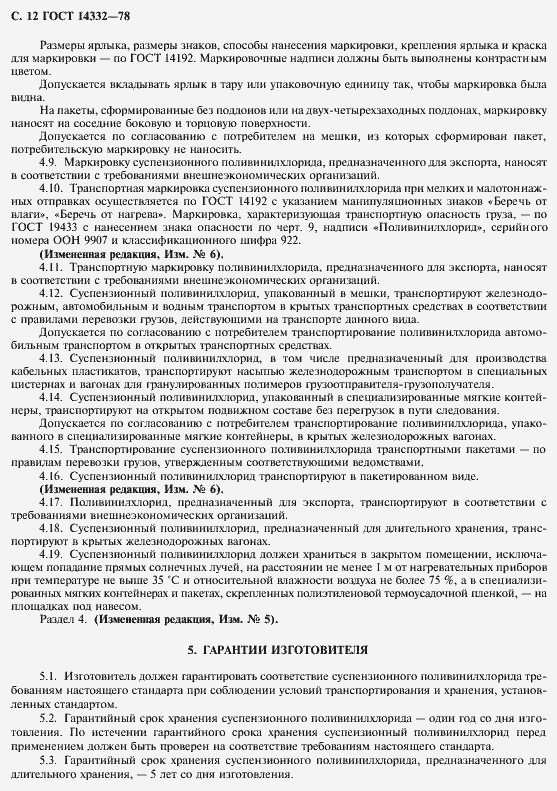 ���� 14332-78. �������� 14