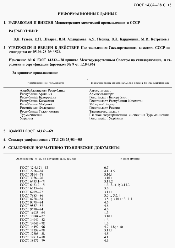 ���� 14332-78. �������� 17