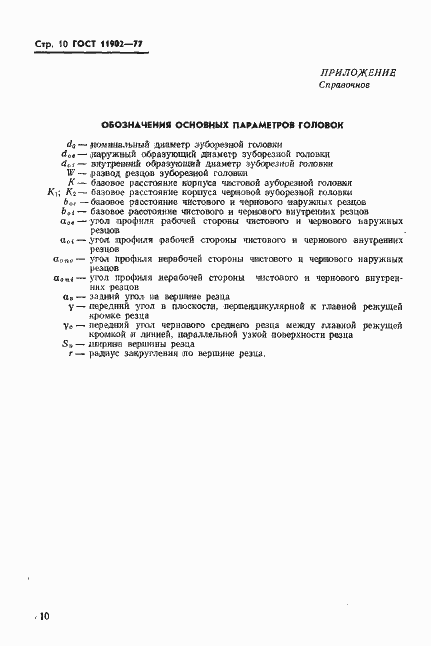 ���� 11902-77. �������� 11