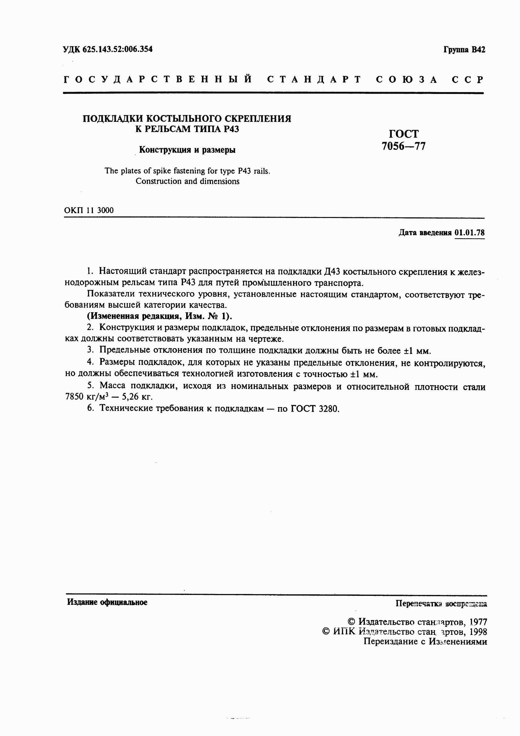 ���� 7056-77. �������� 2