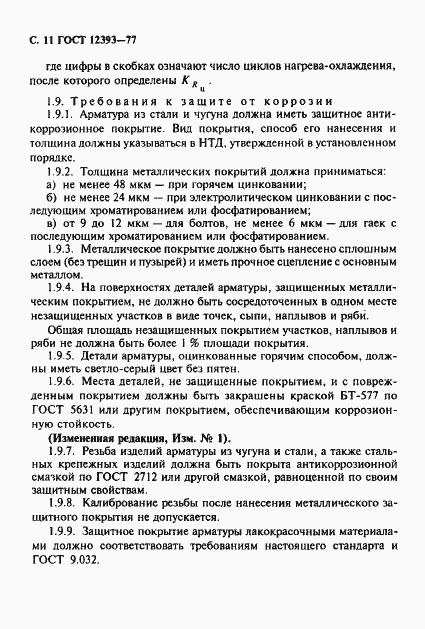 ���� 12393-77. �������� 12