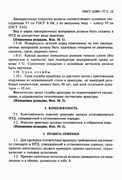 ���� 12393-77. �������� 13