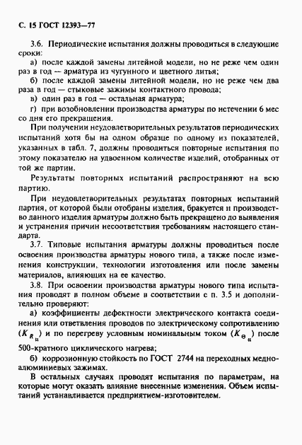 ���� 12393-77. �������� 16