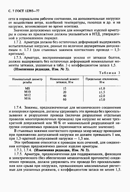 ���� 12393-77. �������� 8