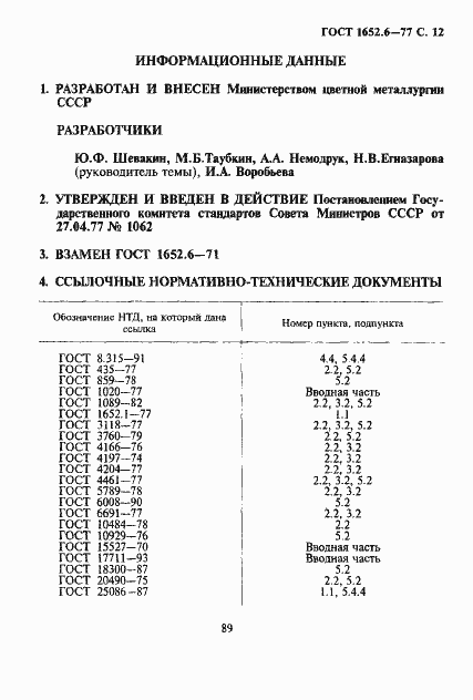 ���� 1652.6-77. �������� 12