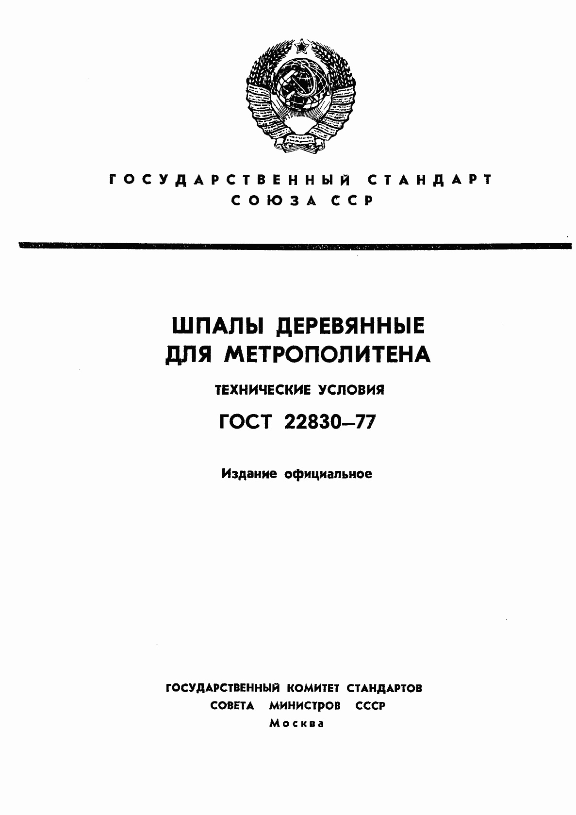 ���� 22830-77. �������� 1