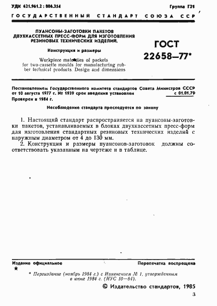 ���� 22658-77. �������� 2