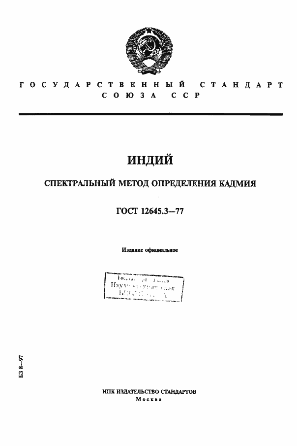 ���� 12645.3-77. �������� 1