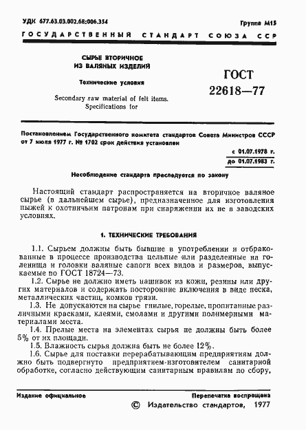 ���� 22618-77. �������� 2