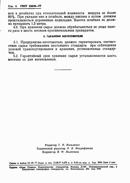 ���� 22618-77. �������� 5