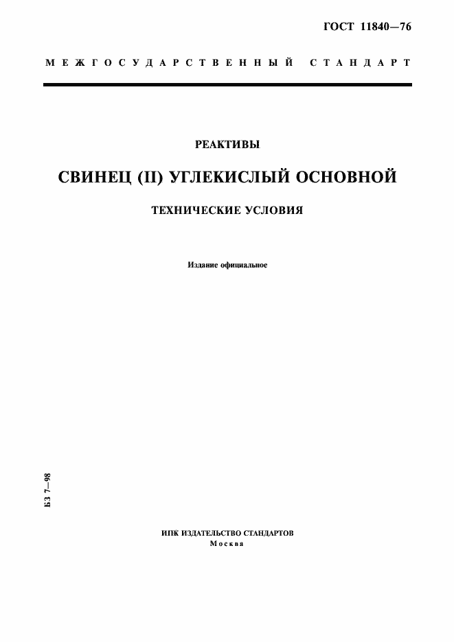 ���� 11840-76. �������� 1