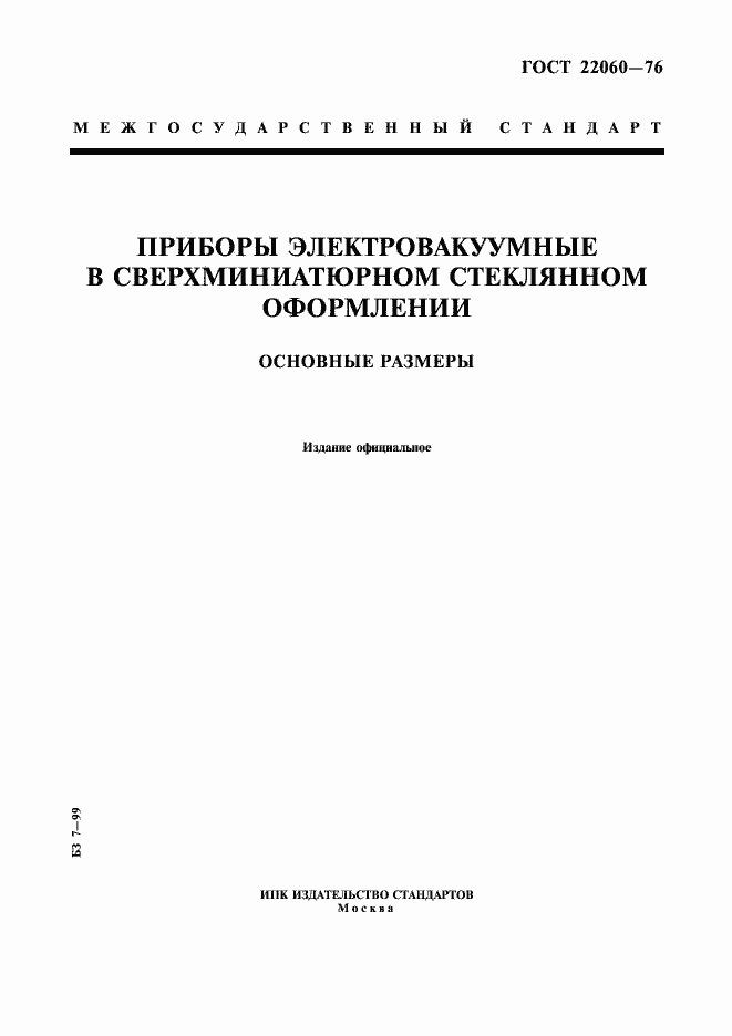 ���� 22060-76. �������� 1