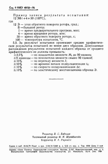 ���� 10722-76. �������� 10