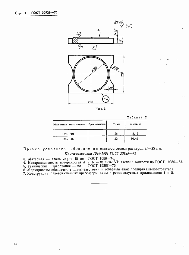 ���� 20929-75. �������� 3