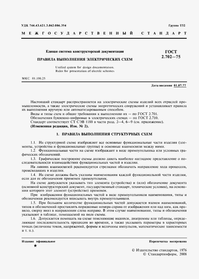 ���� 2.702-75. �������� 2