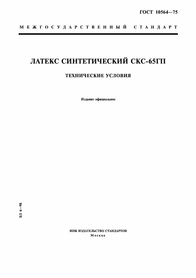 ���� 10564-75. �������� 1