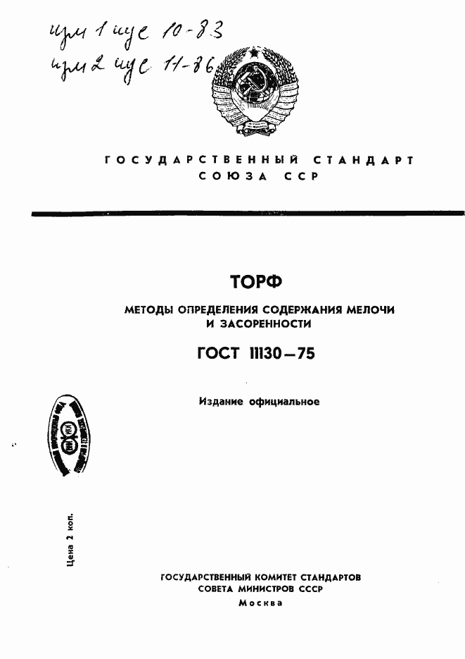 ���� 11130-75. �������� 1