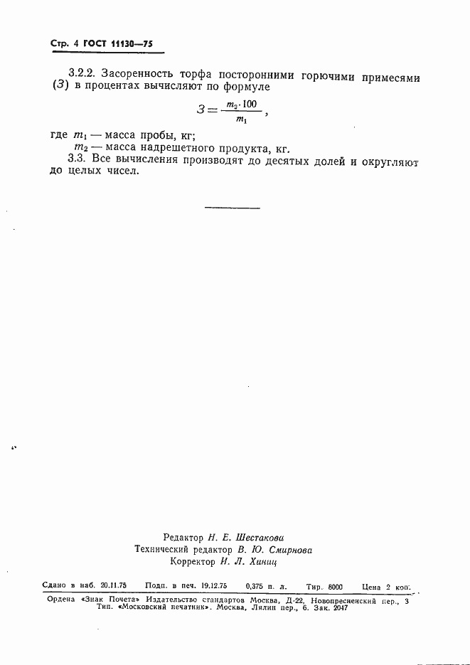 ���� 11130-75. �������� 6