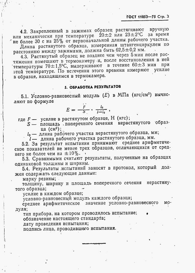 ���� 11053-75. �������� 4