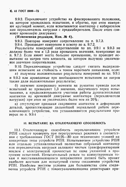 ���� 8008-75. �������� 19